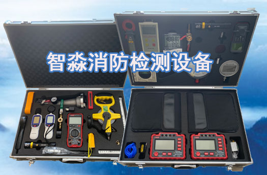 湖北消防维保检测设备全套